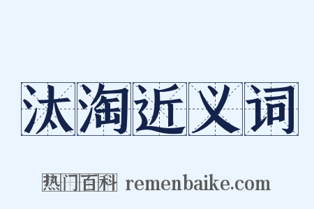 汰淘近义词是什么意思的图片